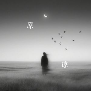 原谅（Live）