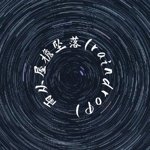 雨从屋檐坠落（Raindrop）