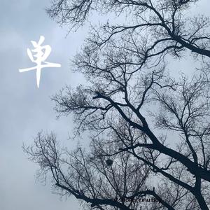 单（prod by PUNISHME）