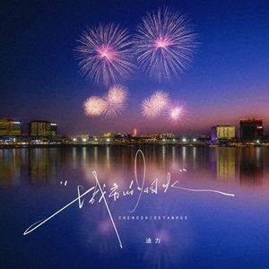 城市的烟火（伴奏）