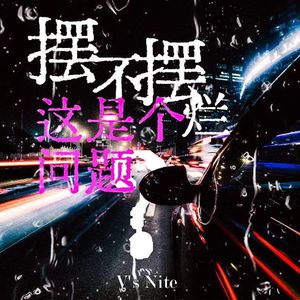 摆烂不摆烂，这是个问题