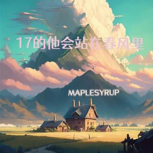 17岁的他会站在春风里（prod.yon)