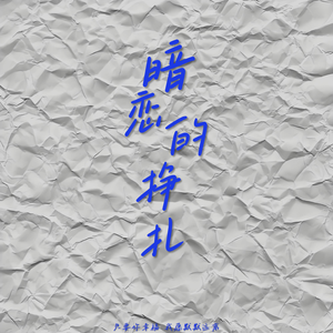 暗恋的挣扎