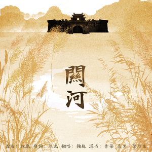 关河——记 段韶x斛律光