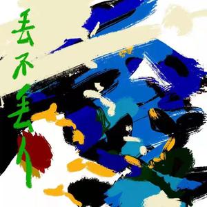 丢比小咩咩之丢比丢不丢人