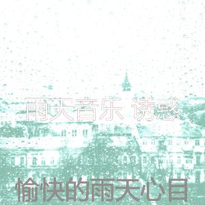 微妙的暴风雨心情