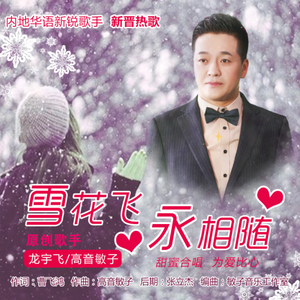雪花飞爱相随-对唱
