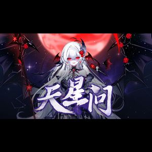 天星问【高燃女声】