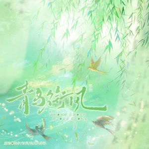 青鸟衔风