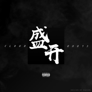 <盛开> 纯伴奏 Prod. Cloud