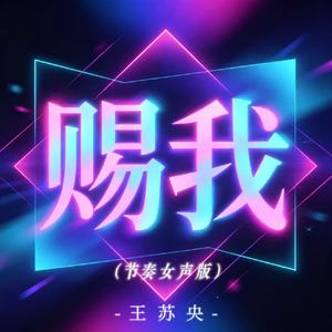 赐我(节奏女声版)