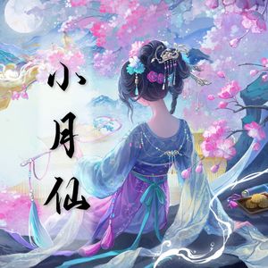 小月仙