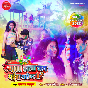 Rangwa Dala Jan Bhaiyaa Mare Lagihein