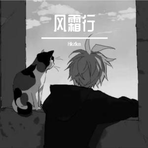 风霜行