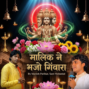 मालिक ने भजो गिंवारा