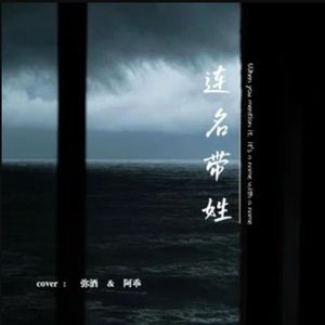 连名带姓（天赐live版）