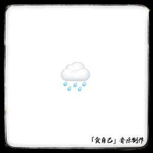 雨下整夜(纯音乐)