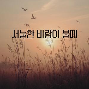 서늘한 바람이 불 때 (Special Version)
