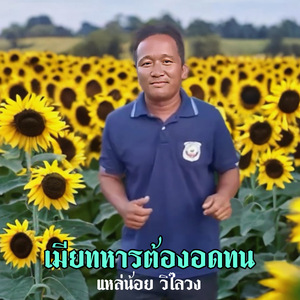 เมียทหารต้องอดทน