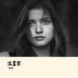温柔罪