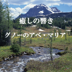 グノーのアベ・マリアと小川のせせらぎ