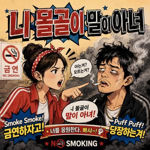 니 몰골이 말이 아녀 (금연쏭)