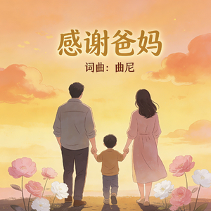 感谢爸妈R&B版