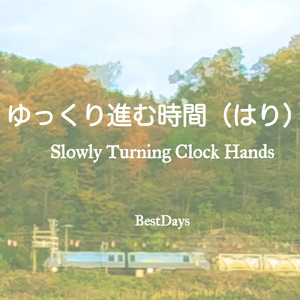 ゆっくり進む時間（はり）