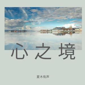 心之境·春夏秋冬