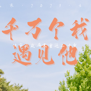 【千万个我，遇见他】——慕寒2021年生贺音乐剧插曲串烧