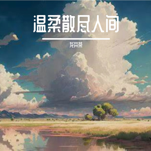 逆光也要绽放