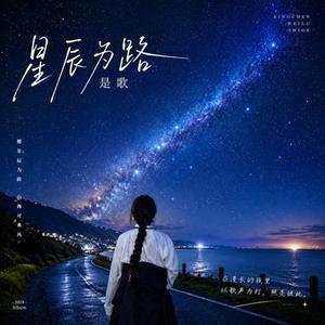 星辰为路Where Stars Lead the Way