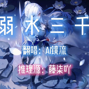 【AI镜流】弱水三千