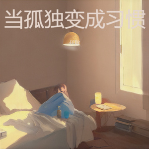 当孤独变成习惯