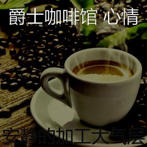 抚慰的茶馆回忆