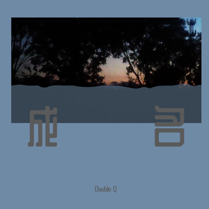 成名