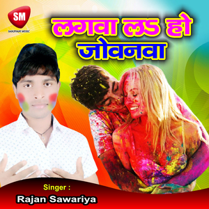 Rangva La Ho Jobanava (Bhojpuri Song)