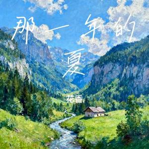 那一年的夏 (Cover 小蓝背心)