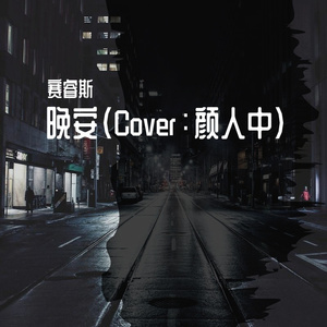 晚安（翻自 颜人中）