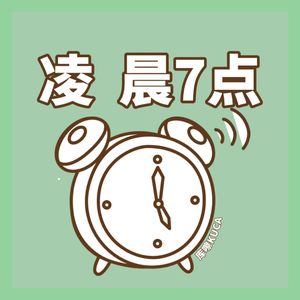 凌 晨7点（Freedom）