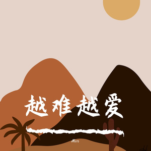 吴若希-越难越爱 -（DjMiro Bootleg Mix)（Miro remix）