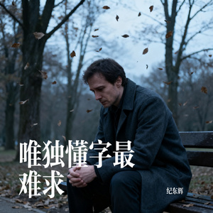 唯独懂字最难求