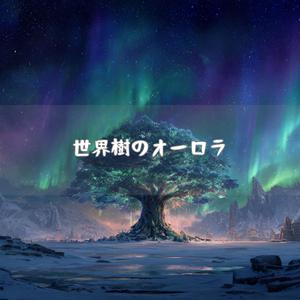 世界樹の影が染める銀の空