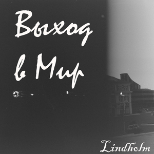 Welcome Sanitarium (Детство)