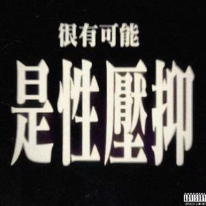 你别过来（Prod.Sexiboi Bill / Way2Sta)