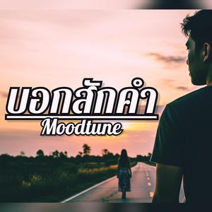 บอกสักคำ