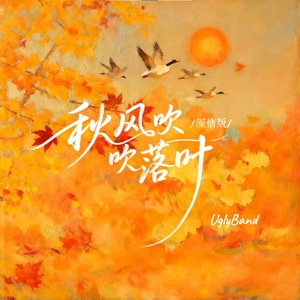 秋风吹落叶(深情版)