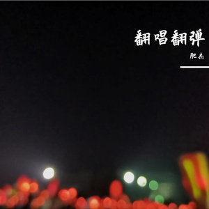 我不是你的宋冬野