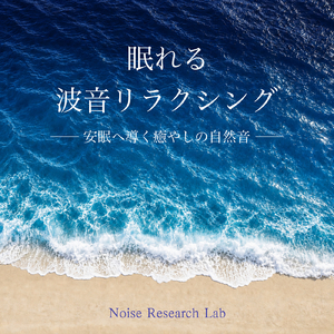 眠くなる音楽 - 波音