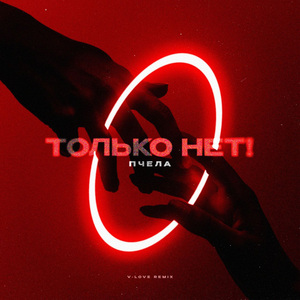 Только нет! (V-Love Remix)